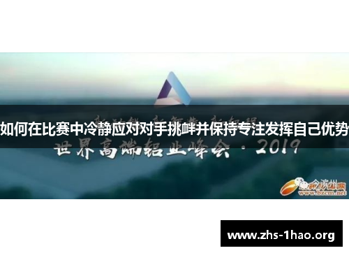 如何在比赛中冷静应对对手挑衅并保持专注发挥自己优势