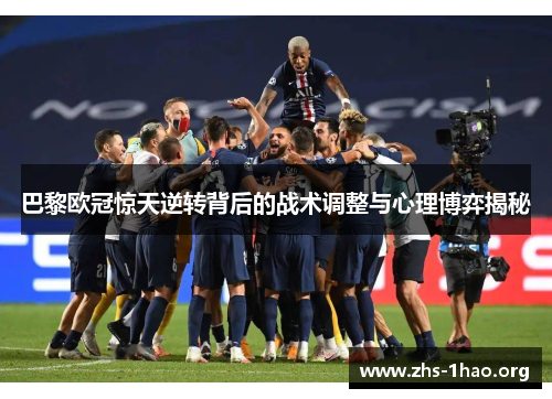巴黎欧冠惊天逆转背后的战术调整与心理博弈揭秘