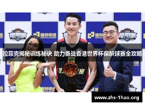 拉菲克揭秘训练秘诀 助力备战香港世界杯保龄球赛全攻略