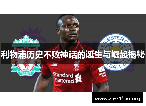 利物浦历史不败神话的诞生与崛起揭秘
