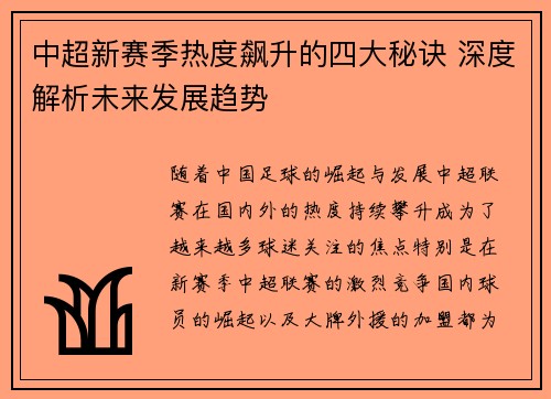 中超新赛季热度飙升的四大秘诀 深度解析未来发展趋势