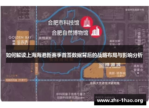 如何解读上海海港新赛季首签数据背后的战略布局与影响分析