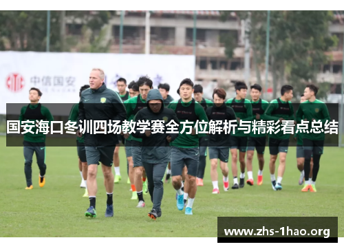 国安海口冬训四场教学赛全方位解析与精彩看点总结