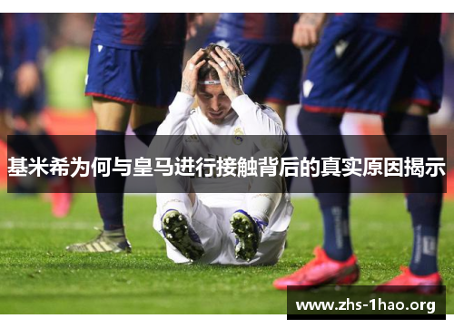 基米希为何与皇马进行接触背后的真实原因揭示