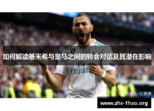 如何解读基米希与皇马之间的转会对话及其潜在影响