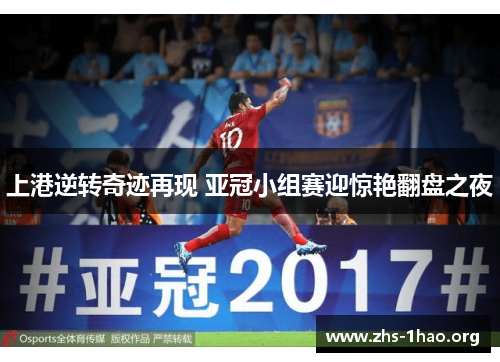 上港逆转奇迹再现 亚冠小组赛迎惊艳翻盘之夜