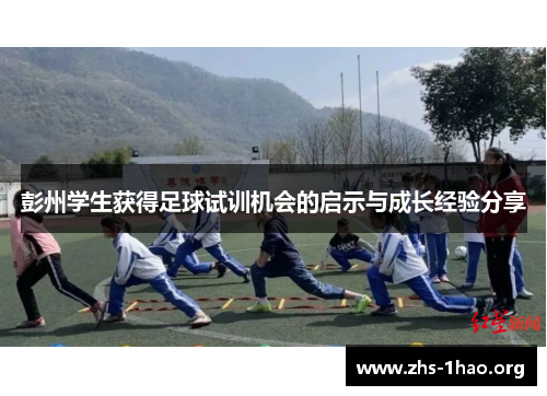彭州学生获得足球试训机会的启示与成长经验分享