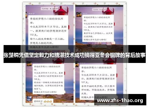 张楚桐凭借坚定毅力和精湛技术成功摘得亚冬会铜牌的背后故事