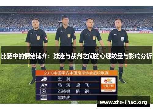 比赛中的情绪博弈：球迷与裁判之间的心理较量与影响分析