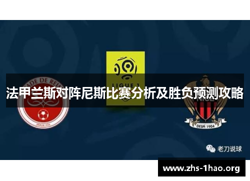 法甲兰斯对阵尼斯比赛分析及胜负预测攻略