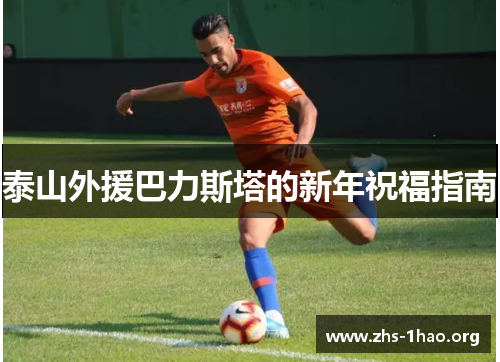 泰山外援巴力斯塔的新年祝福指南
