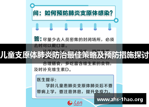 儿童支原体肺炎防治最佳策略及预防措施探讨