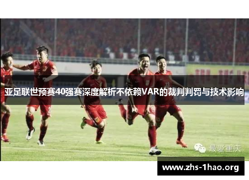 亚足联世预赛40强赛深度解析不依赖VAR的裁判判罚与技术影响