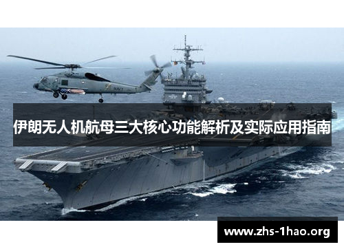 伊朗无人机航母三大核心功能解析及实际应用指南