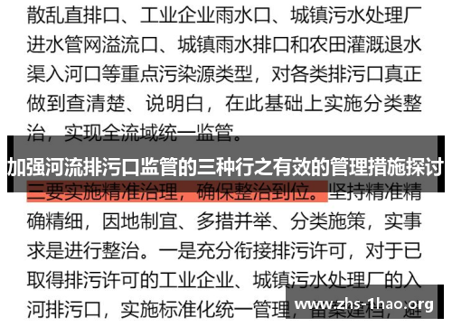 加强河流排污口监管的三种行之有效的管理措施探讨