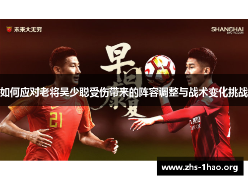 如何应对老将吴少聪受伤带来的阵容调整与战术变化挑战