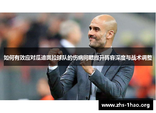 如何有效应对瓜迪奥拉球队的伤病问题提升阵容深度与战术调整