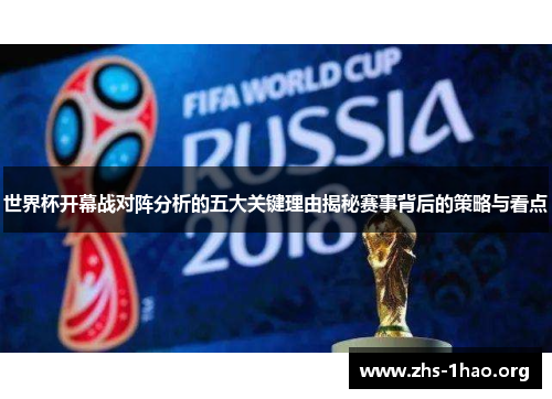 世界杯开幕战对阵分析的五大关键理由揭秘赛事背后的策略与看点