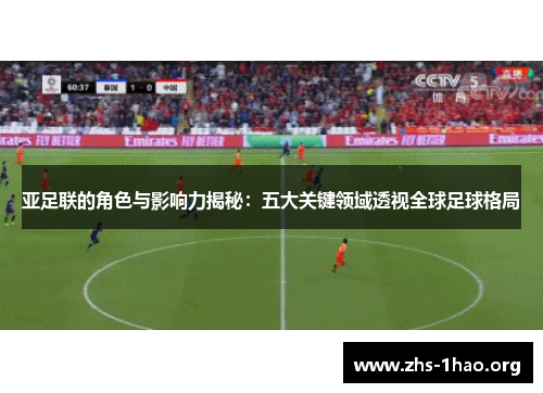 亚足联的角色与影响力揭秘：五大关键领域透视全球足球格局