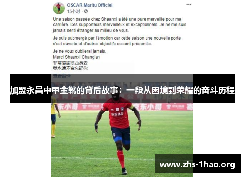 加盟永昌中甲金靴的背后故事：一段从困境到荣耀的奋斗历程