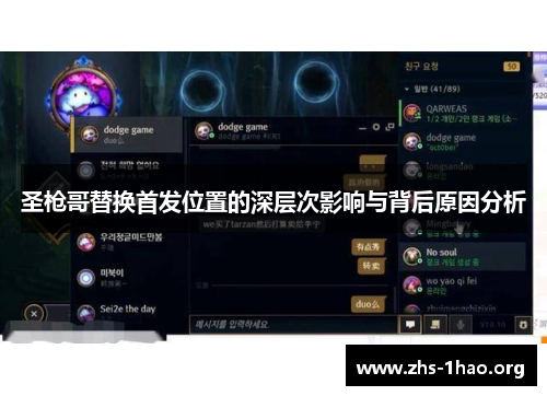 圣枪哥替换首发位置的深层次影响与背后原因分析