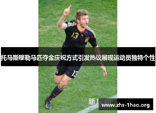 托马斯穆勒马匹夺金庆祝方式引发热议展现运动员独特个性
