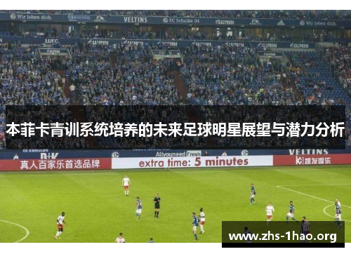 本菲卡青训系统培养的未来足球明星展望与潜力分析