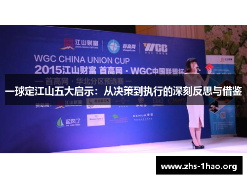 一球定江山五大启示：从决策到执行的深刻反思与借鉴