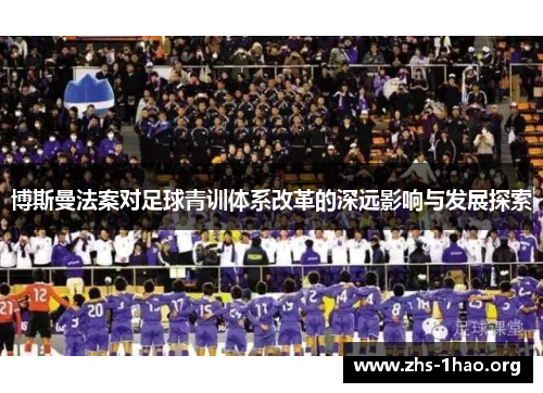 博斯曼法案对足球青训体系改革的深远影响与发展探索