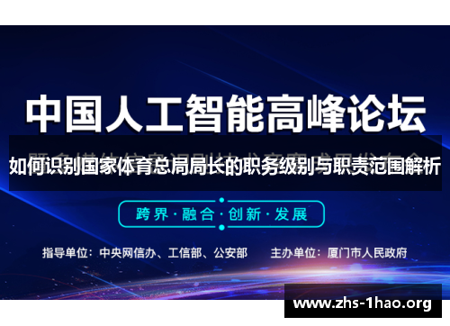 如何识别国家体育总局局长的职务级别与职责范围解析