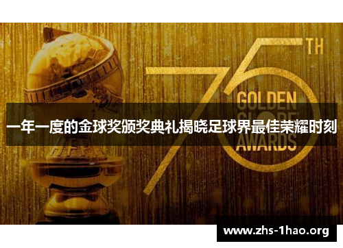 一年一度的金球奖颁奖典礼揭晓足球界最佳荣耀时刻