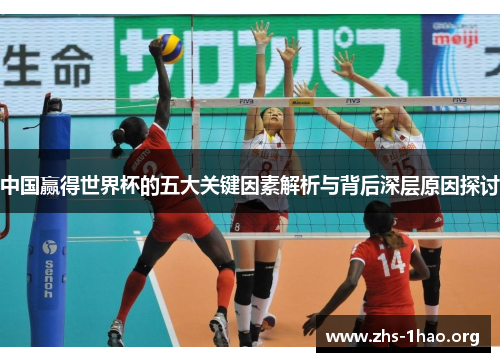 中国赢得世界杯的五大关键因素解析与背后深层原因探讨
