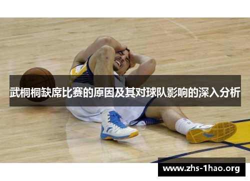 武桐桐缺席比赛的原因及其对球队影响的深入分析