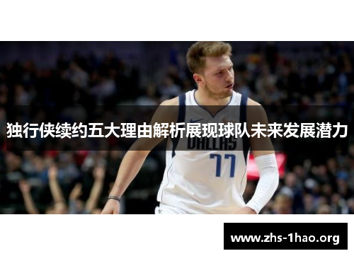 独行侠续约五大理由解析展现球队未来发展潜力