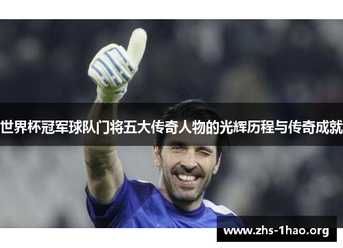 世界杯冠军球队门将五大传奇人物的光辉历程与传奇成就