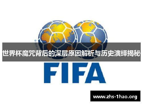 世界杯魔咒背后的深层原因解析与历史演绎揭秘