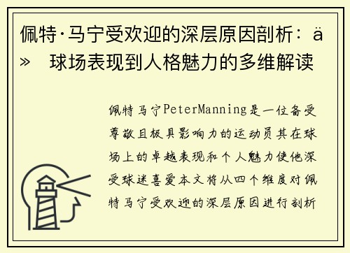 佩特·马宁受欢迎的深层原因剖析：从球场表现到人格魅力的多维解读