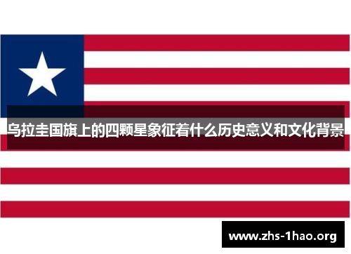乌拉圭国旗上的四颗星象征着什么历史意义和文化背景