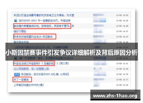 小斯因禁赛事件引发争议详细解析及背后原因分析