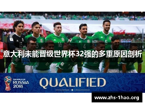 意大利未能晋级世界杯32强的多重原因剖析