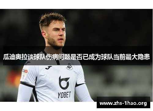 瓜迪奥拉谈球队伤病问题是否已成为球队当前最大隐患