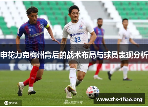 申花力克梅州背后的战术布局与球员表现分析
