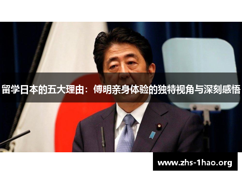 留学日本的五大理由：傅明亲身体验的独特视角与深刻感悟
