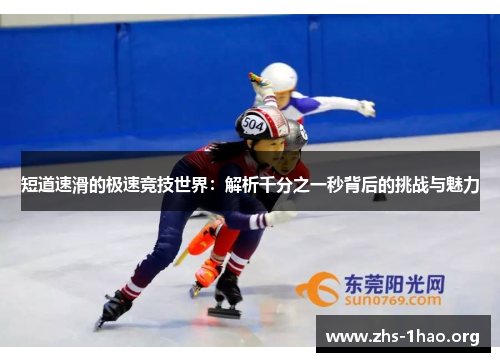 短道速滑的极速竞技世界：解析千分之一秒背后的挑战与魅力