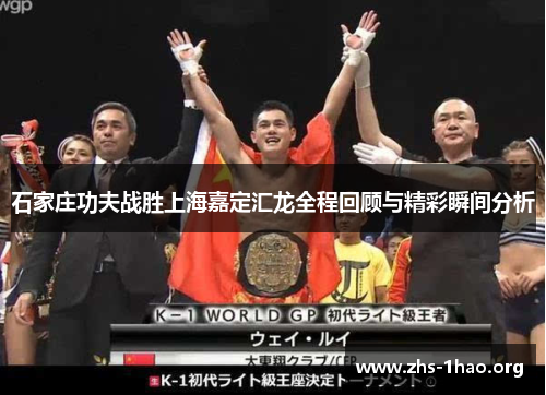 石家庄功夫战胜上海嘉定汇龙全程回顾与精彩瞬间分析