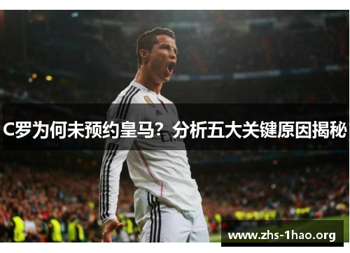 C罗为何未预约皇马？分析五大关键原因揭秘