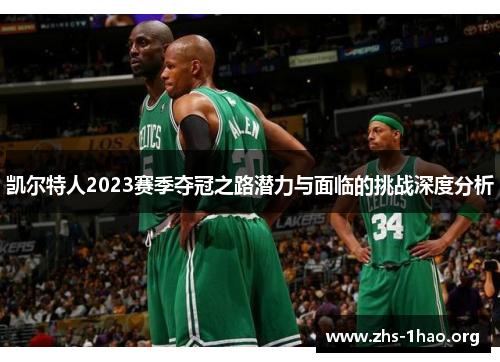 凯尔特人2023赛季夺冠之路潜力与面临的挑战深度分析