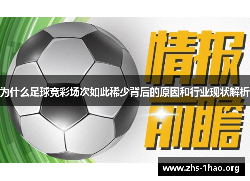 为什么足球竞彩场次如此稀少背后的原因和行业现状解析 为什么足球竞彩场次如此稀少背后的原因和行业现状解析