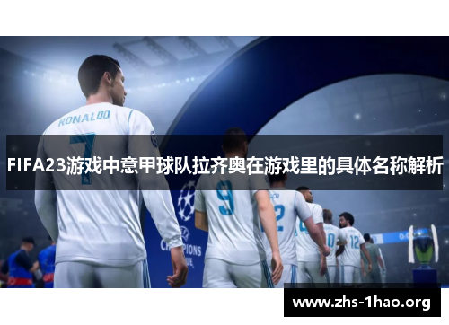 FIFA23游戏中意甲球队拉齐奥在游戏里的具体名称解析