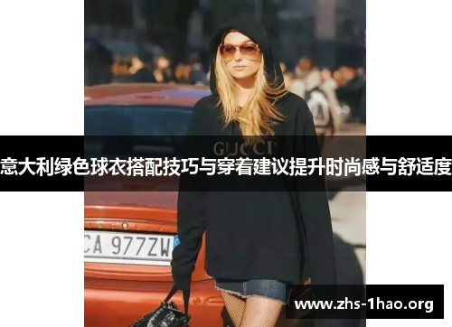 意大利绿色球衣搭配技巧与穿着建议提升时尚感与舒适度